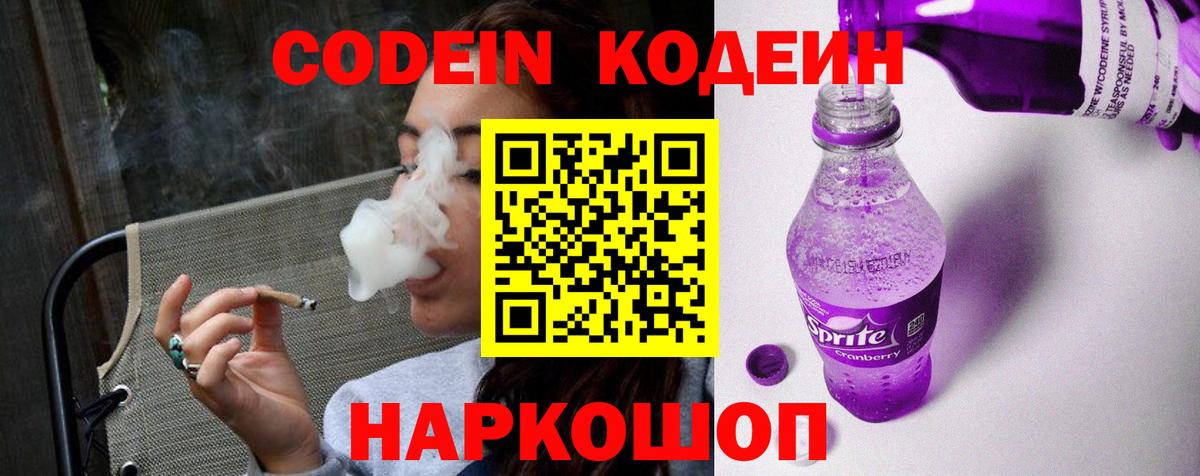 Кодеин Purple Drank Батайск