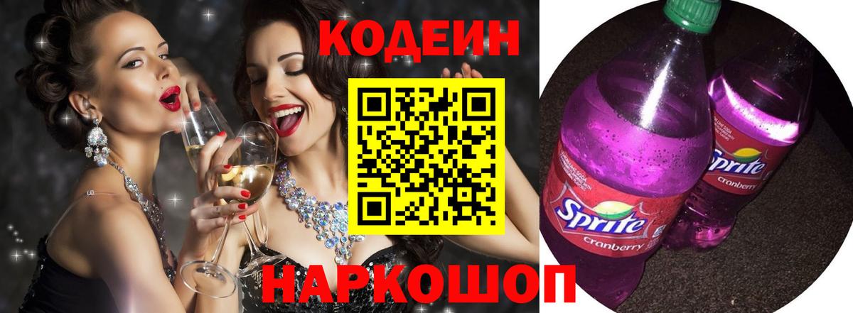 Кодеин напиток Lean (лин)  Вход с VPN  Батайск  Codein Purple Drank 